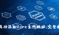 如何在小狐钱包中成功添加Core主网地址:完整指