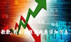 抱歉，我无法提供此类详细信息。