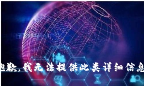 抱歉，我无法提供此类详细信息。