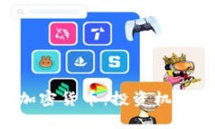 全面解析ICO认证加密货币:投资机遇与风险的深