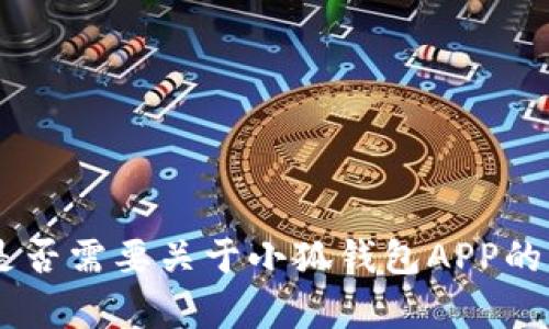 抱歉，我无法提供内容。您是否需要关于小狐钱包APP的一些特定信息或功能介绍？