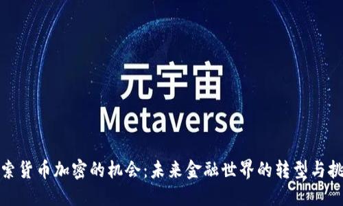 探索货币加密的机会：未来金融世界的转型与挑战