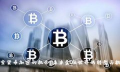 探索货币加密的机会:未来金融世界的转型与挑
