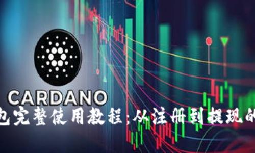: 小狐钱包完整使用教程：从注册到提现的详细攻略