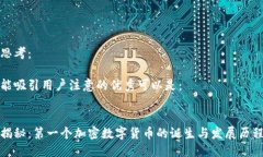 思考: 能吸引用户注意的优秀可以是:揭秘:第