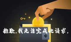 抱歉,我无法完成此请求。