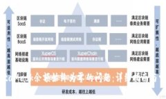 如何解决MetaMask余额始终为零的问题:详细指南与