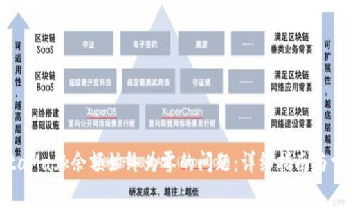 如何解决MetaMask余额始终为零的问题：详细指南与常见问题解析