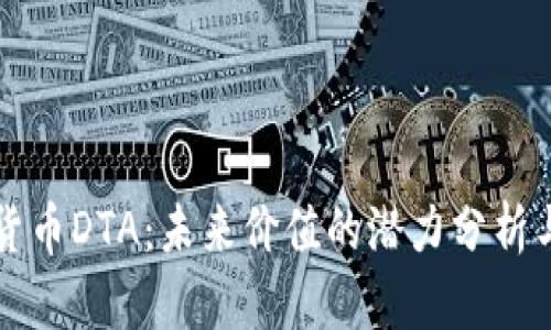 加密货币DTA：未来价值的潜力分析与展望