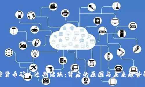 加密货币矿工近期活跃：背后的原因与未来趋势解析