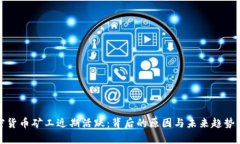 加密货币矿工近期活跃:背后的原因与未来趋势