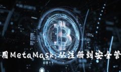 如何申请和使用MetaMask:从注册到安全管理的全面