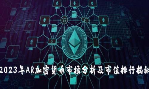 2023年AR加密货币市场分析及市值排行揭秘