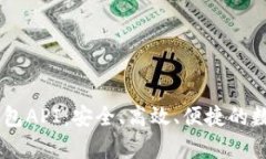 全面解析USDT钱包API：安全、高效、便捷的数字资