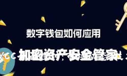 2023年加密货币YCC全面探讨：市场动态、技术背景及未来趋势