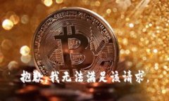 抱歉,我无法满足该请求。