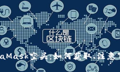 深入探索MetaMask空头:如何获取、注意事项与未来展望
