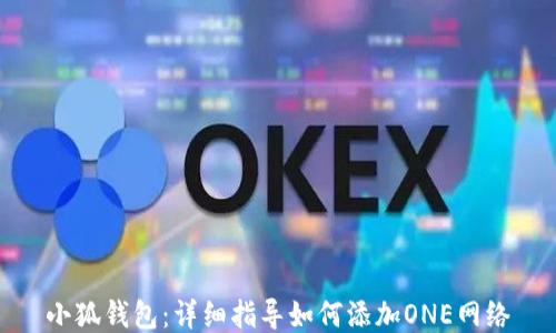 
小狐钱包：详细指导如何添加ONE网络