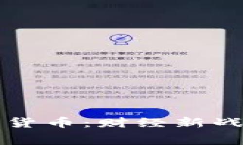 赛道思维与加密货币：财经新战场中的思维导图