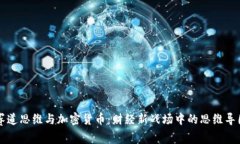 赛道思维与加密货币:财经新战场中的思维导图