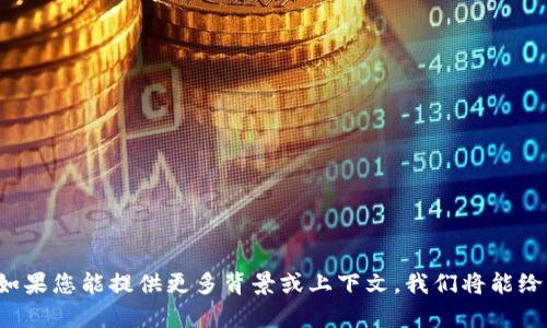 题目并未提供足够的信息，以便进行深入分析或讨论。 如果您能提供更多背景或上下文，我们将能给出更具针对性的答案。请您补充相关的信息或具体问题！