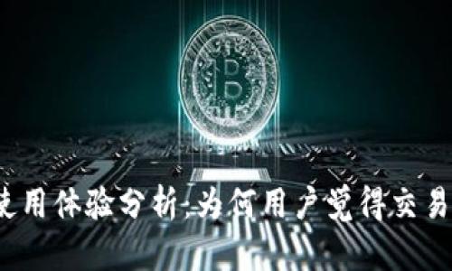 小狐钱包使用体验分析:为何用户觉得交易速度缓慢?