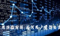 小狐钱包使用体验分析:为何用户觉得交易速度