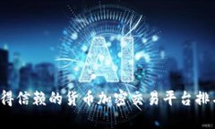 2023年最值得信赖的货币加密交易平台排名与全面