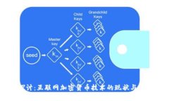 深入探讨:互联网加密货币技术的现状与未来展