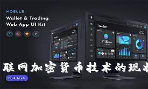 深入探讨：互联网加密货币技术的现状与未来展望