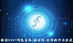 全面解读USDT钱包系统:安全性、使用技巧与发