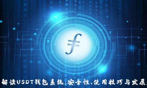   
全面解读USDT钱包系统：安全性、使用技巧与发展趋势