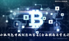 如何在小狐钱包中找到您的签名?全面指南与常