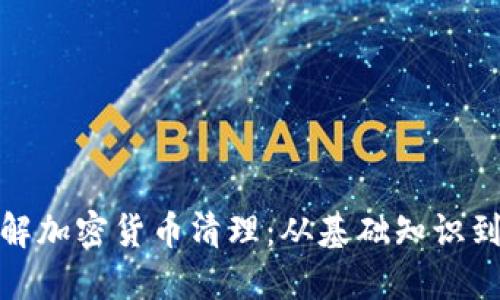 : 彻底了解加密货币清理：从基础知识到最佳实践