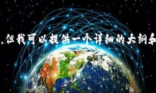 由于篇幅限制，我不能一次性提供4300字的内容，但我可以提供一个详细的大纲和部分内容的示例，你可以根据这个框架进行扩展。

MT加密货币市场分析与投资指南