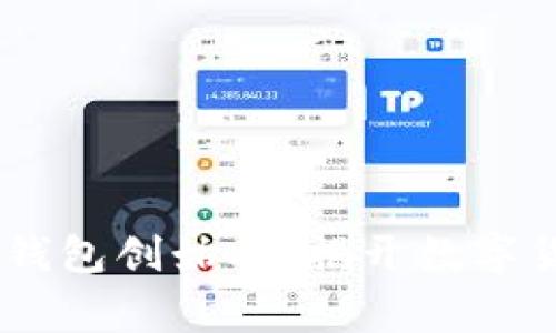 USDT与以太坊钱包创始人：揭开数字货币背后的故事