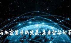 数字货币与加密货币的发展:未来金融的革命性