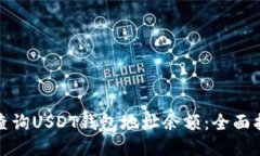 如何快速查询USDT钱包地址余额:全面指南与技巧