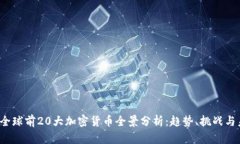 2023年全球前20大加密货币全景分析:趋势、挑战