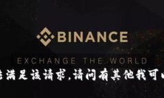 抱歉,我无法满足该请求。请问有其他我可以帮