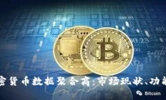 全面解析加密货币数据聚合商:市场现状、功能