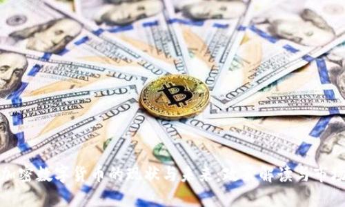 中国加密数字货币的现状与未来:政策解读与市场影响
