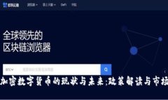 中国加密数字货币的现状与未来:政策解读与市