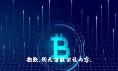 抱歉,我无法提供该内容。