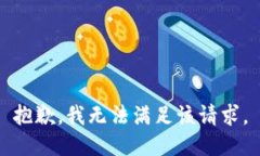 抱歉,我无法满足该请求。