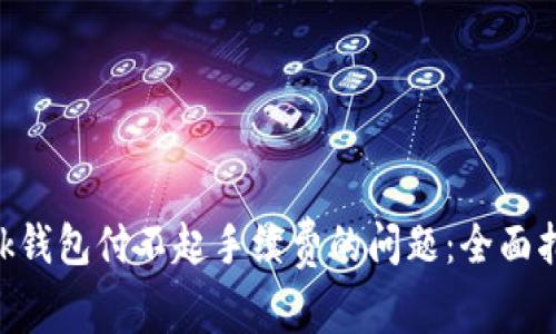 如何解决MetaMask钱包付不起手续费的问题：全面指南与常见解决方案