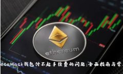 如何解决MetaMask钱包付不起手续费的问题:全面指