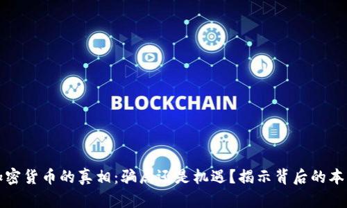加密货币的真相:骗局还是机遇?揭示背后的本质