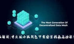 全面解析:中文版小狐钱包下载安装指南与功能