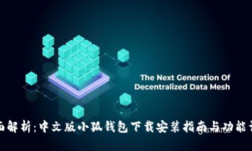 全面解析：中文版小狐钱包下载安装指南与功能详解